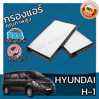 กรองแอร์ ฮุนได H1 Hyundai H1 A/C Car Filter