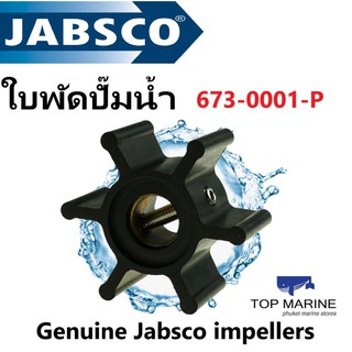 ใบพัดปั๊มน้ำ Genuine Jabsco impellers 673-0001-P