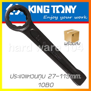 ประแจแหวนทุบ 27-115mm. KINGTONY 10B0 ring slogging wrench