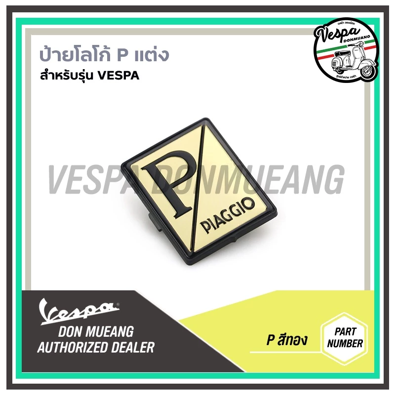 เพรทโลโก้ Piaggio แต่งหน้ารถ สำหรับรถเวสป้าทุกรุ่น thumbnail 6