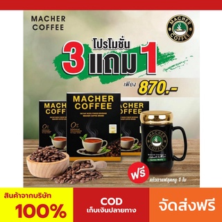 3 แถม 1 พร้อมส่ง💯 มาเชอร์คอฟฟี่ กาแฟมาเชอร์ กาแฟมาเต กาแฟเยอร์บามาเต MacherCoffee Macher Coffee สารสกัดจากธรรมชาติ 100%