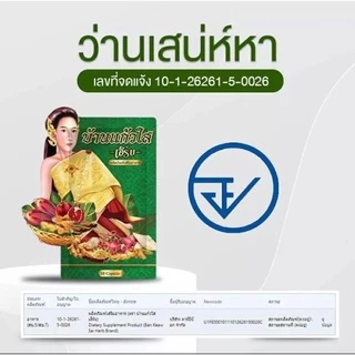 (100ซองแท้แพ็คแกจใหม่สีเขียว)สมุนไพรว่านเสน่ห์หา ตราบ้านแก้ว ใส(ได้100ซอง)