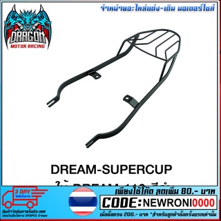 ตะแกรงท้ายเบาะ (เหล็ก) HONDA DREAM-SUPERCUP ใช้ DREAM-110 สีดำ