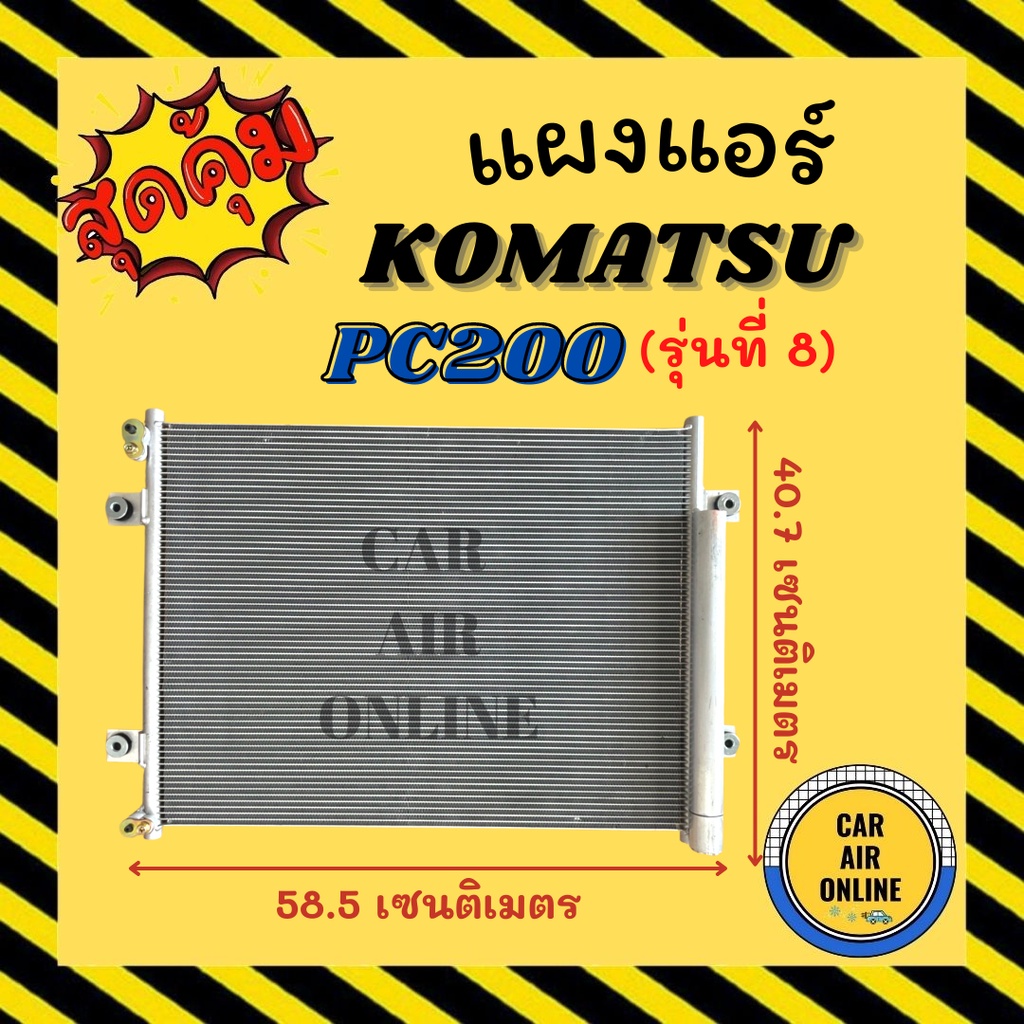 แผงร้อน แผงแอร์ KOMATSU PC200-8 (รุ่นที่ 8) PC80 PW130 PC130 โคมัสสุ พีซี 200 พีซี 80 130 พีดับเบิ้ล