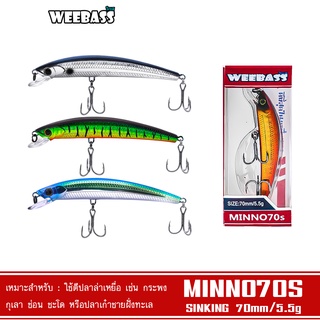 WEEBASS เหยื่อปลั๊ก - รุ่น MINNO70S SINKING 70mm/5.5g เหยื่อปลอม เหยื่อตกปลา