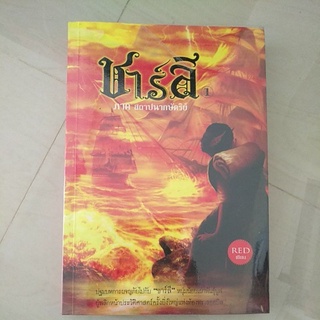 หนังสือมือสอง ชาร์ลี1 ภาคสถาปนากษัตริย์