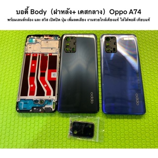 บอดี้ Body（ฝาหลัง+ เคสกลาง）Oppo A74 4g/5gพร้อมเลนส์กล้องและ สวิส เปิดปิด ปุ่ม เพื่มลดเสียง งานสวยไกล้เคียงแท้ ใส่ได้พอดี