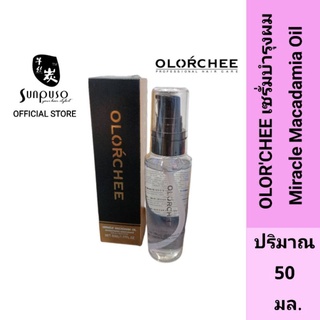 OLORCHEE​ ออลอว์ชี่​ เซรั่มบำรุงผมไม่ต้องล้างออก Miracle Macadamia Oil​ สำหรับผมแห้งเสีย​ Serum In Oil ปริมาณ​ 50​ มล.