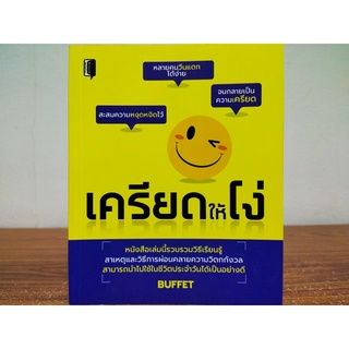 หนังสือ เพื่อการพัฒนาตนเอง : เครียด ให้ โง่