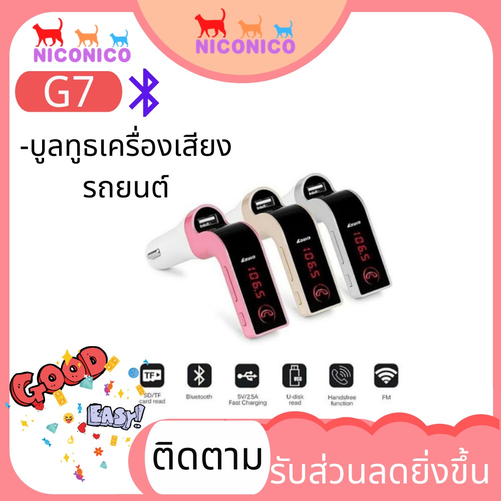 🌹🌹Car Bluetooth G7🌹🌹บูลทูธเครื่องเสียงรถยนต์ G7 FM Car อุปกรณ์รับสัญญาณบลูทูธในรถยนต์ ขาร์จรถยนต์ MP