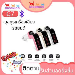 🌹🌹Car Bluetooth G7🌹🌹บูลทูธเครื่องเสียงรถยนต์ G7 FM Car อุปกรณ์รับสัญญาณบลูทูธในรถยนต์ ขาร์จรถยนต์ MP3 Bluetooth FM