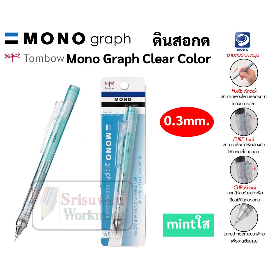 Tombow Mono Graph ดินสอกด 0.3 mm สีใส ดินสอกดญี่ปุ่น ดินสอกดเหย่า และกดข้าง มาพร้อมหัวยางลบหมุนเก็บ ดินสอกดโมโน สีใหม่