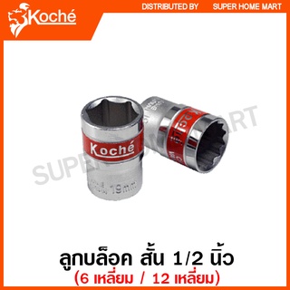 Koche ลูกบล็อค สั้น 1/2 นิ้ว 6 เหลี่ยม / 12 เหลี่ยม (ตัวเดี่ยว) 5/16" - 1.1/4" (1/2 SQ. Hand Socket) ลูกบล็อก ลูกบ๊อกซ์