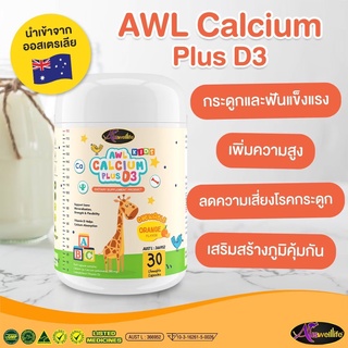 AWL Calcium Plus D3 แคลเซียมแบบเคี้ยว (ขนาด 30 แคปซูล) เพิ่มความสูง เพิ่มมวลกระดูก