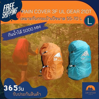 (ส่งฟรี) Rain cover ผ้าคลุมเป้ ผ้าคลุมกระเป๋า 3F ul gear 210T เหมาะกับเป้ 55-70 L กันน้ำได้ 5000 มม. มีสายรัดด้านหลัง