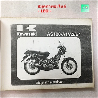 สมุดภาพอะไหล่ / คู่มือรายการอะไหล่  kawasaki LEO  รวมรุ่น ปี 95 -96