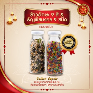 ข้าวอักษะ 9 สี + ธัญพืชมงคล 9 ชนิด (แบบผสม) แพ็คคู่ อย่างละ 1 ขวด / รวมทั้งสิ้น 2 ขวด