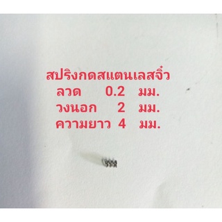 สปริงกดสแตนเลสเล็ก5ชิ้น