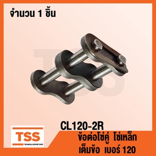 CL120-2R ข้อต่อโซ่ เต็มข้อ เบอร์ 120 (CONNECTING LINK) ข้อต่อโซ่คู่ โซ่เหล็ก แบบเต็มข้อ CL 120 - 2R จำนวน 1 ชิ้น