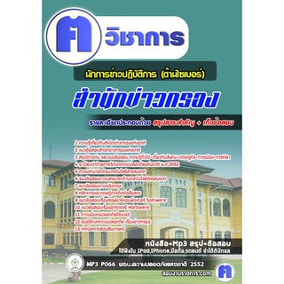 หนังสือเตรียมสอบ #นักการข่าวปฎิบัติการ (ด้านไซเบอร์) สำนักข่าวกรอง