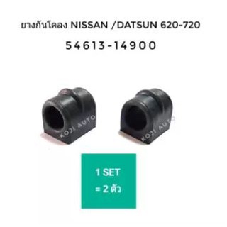 ยางกันโคลง Nissan/ Datsun 620-720