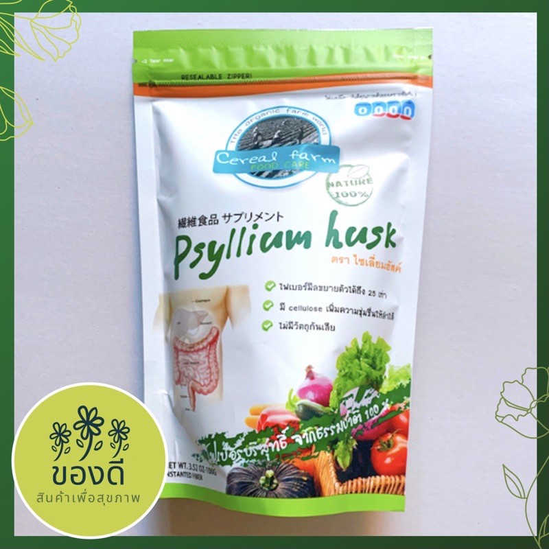 ไซเลี่ยมฮัสค์ ไฟเบอร์ธรรมชาติ ช่วยในการขับถ่าย (Psyllium Seed Husk) 100g