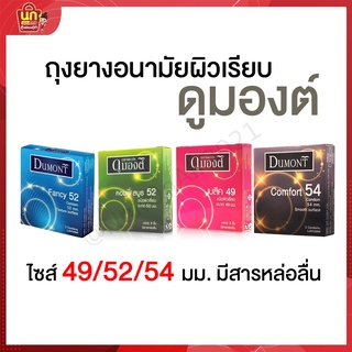 พร้อมส่ง ถุงยาง ถุงยางอนามัย52 Dumont condom 3ชิ้น/กล่อง ดูมองต์ Basic เบสิค Comfy คอมฟี่ Fancy แฟนซี Comfort คอมฟอร์ท