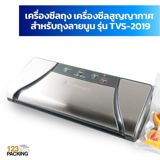 เครื่องซีลถุง เครื่องซีลสูญญากาศ สำหรับถุงลายนูน รุ่น TVS-2019