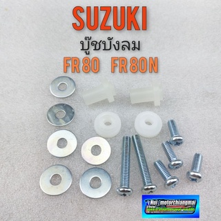 บูชบังลม fr80 fr80n น็อตบังลม fr80 fr80n บูช+น็อตยึดบังลม suzuki fr80 fr80n 1ชุด