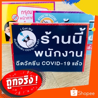 ป้ายอะคริลิคตั้งโต๊ะ ร้านนี้พนักงานฉีดวัคซีน Covid-19 แล้ว