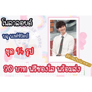 รูปโพลาลอยด์ บลู พงศ์ทิวัตถ์ แถมฟรีซองใสทุกรูป พร้อมส่ง มีเก็บเงินปลายทาง