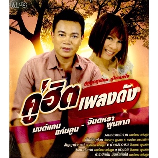 🔥ถูกที่สุด🔥แผ่น MP3 คู่ฮิตเพลงดัง มนต์แคน แก่นคูณ - จินตรา พูนลาภ 50 เพลง GMM GRAMMY ของแท้ 💯%