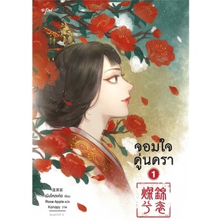 หนังสือนิยายจีน จอมใจคู่นครา 1-2 เล่มจบ : เผิงไหลเค่อ : อรุณ อมรินทร์