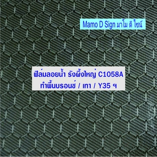 ฟิล์มใหญ่ รังผึ้งใหญ่ A C1058A 100*100ซม ฝากระโปรงรถเล็ก ฝาท้าย แก้มข้าง ล้อแม็กซ์ ฯ A  100ซม.*1ม