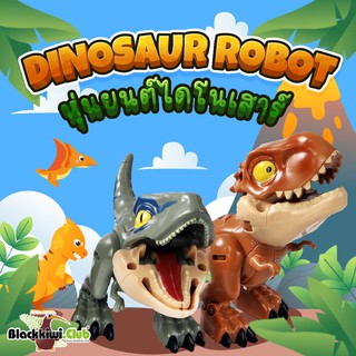 หุ่นยนต์ไดโนเสาร์ Dinosaur Robot