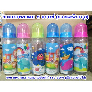 ขวดนมคอแคบ 8 ออนซ์  BPA FREE เซท 6 ขวดคละลาย ขวดพร้อมจุกนมไซด์ m ขวดนมคอแคบ