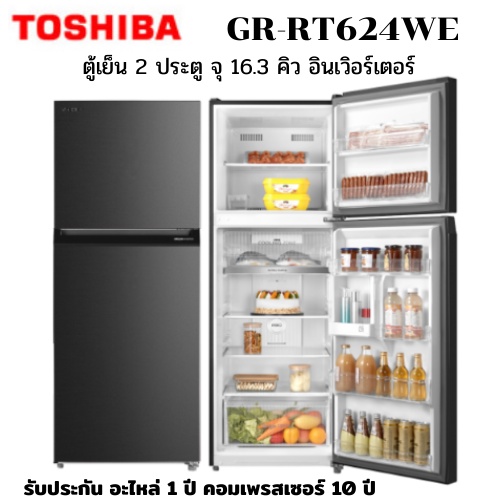 TOSHIBA รุ่น GR-RT624WE ตู้เย็น 2 ประตู จุ 16.3 คิว อินเวอร์เตอร์
