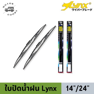 Motor Goods by Gourmet Goods LYNX Wiper Blade ใบปัดนำ้ฝน ลิ้งซ์ ขนาด 24 นิ้ว และ 14 นิ้ว