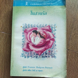 หนังสือ ในสวนรัก โดย ศศิธร รัชนี ณ อยุธยา