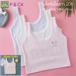 P &amp; CK / #206 เสื้อชั้นในยาว เด็กนักเรียน (ฟรีไซส์, 8 - 15 ขวบ) [คอตตอน 100%] ผ้า 2 ชั้น, ใส่สบาย [ราคา 1 ตัว]: มี 4 สี