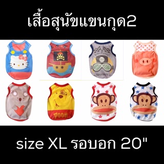 XL เสื้อสุนัข เสื้อหมา เสื้อแมว เลือกลายได้ค่ะ