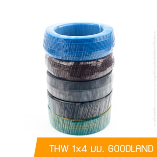 สาย IEC 01 (THW) 1x4 มม. GOODLAND