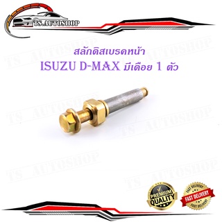 สลักดิสเบรคหน้า isuzu d-max แบบแท้ บนมีเดือย 1 ชิ้น (ตามรูป)