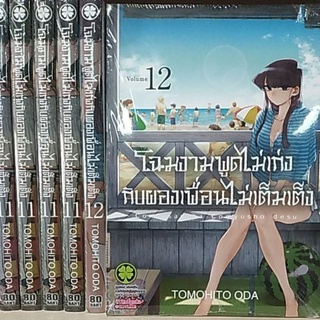 โฉมงามพูดไม่เก่งกับผองเพื่อนไม่เต็มเต๊ง มังงะ,การ์ตูน