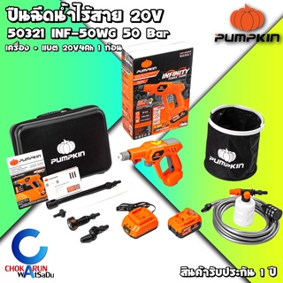 PUMPKIN ปืนฉีดน้ำไร้สาย รุ่น INF-50WG ( 50320 / 50321 ) 50 บาร์ เครื่องฉีดน้ำ 20V (แบต1ก้อน+แท่นชาร์จ/เครื่องเปล่า)