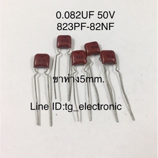 25ชิ้น 0.082UF 50V (823PF=82NF ) ขาห่าง5มิล ไมล่า คาปาซิเตอร์ ตัวเก็บประจุ Capacitor อะไหล่วงจรอิเล็กทรอนิกส์ ของแท้