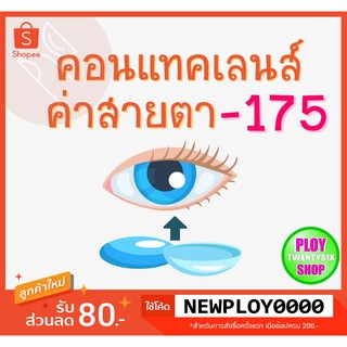 คอนแทคเลนส์ ค่าสายตา -​175 มินิเลนส์/บิ๊กอาย/มีเก็บปลายทาง / Contact Lens / Minilens / Bigeye #1