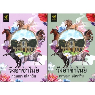 วังอาชาไนย - กฤษณา  อโศกสิน (หนังสือมือหนึ่ง ในซีล - 2 เล่มจบ)