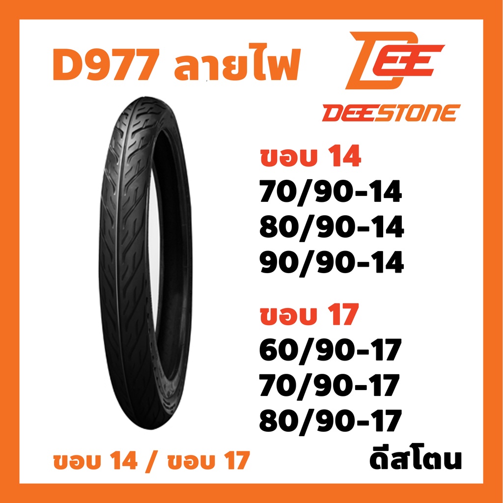 ยางนอก DEESTONE D977 ลายไฟ อีเกิ้ล ขอบ14/17 70/90-14 80/90-14 90/90-14 60/90-17 70/90-17 80/90-17
