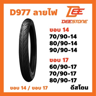 ยางนอก DEESTONE ดีสโตน ลายD977 ลายไฟ อีเกิ้ล ขอบ14 ขอบ17เลือกขนาดได้70/90-1 80/90-14 90/90-1460/90-17 70/90-17 80/90-17